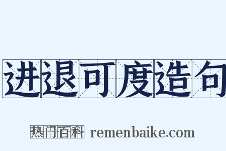 进退可度造句是什么意思的图片